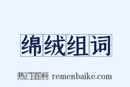绵绒组词是什么意思的图片